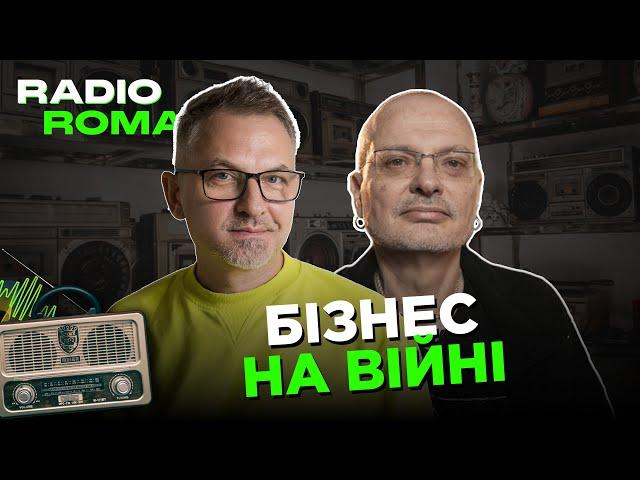 БІЗНЕС НА ВІЙНІ | Радіо Рома | Роман Скрипін, Олексій Ковжун