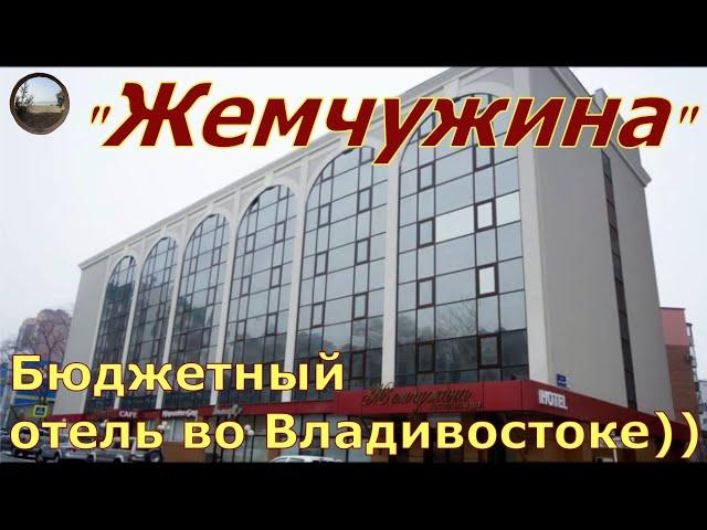 Гостиница "Жемчужина", Владивосток.