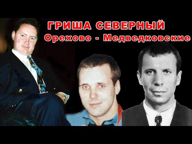 Гриша Северный - Медведковская ОПГ