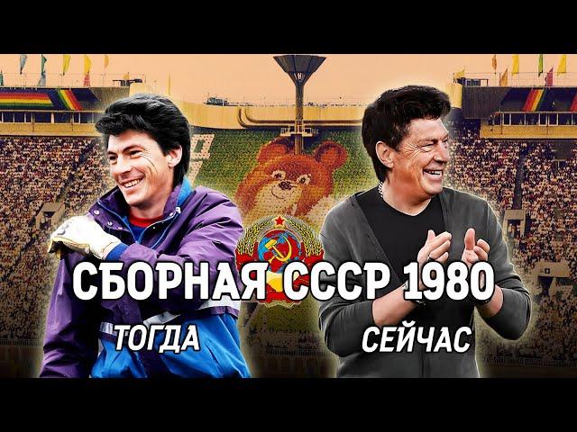 Олимпийская сборная СССР по футболу 1980 года  ТОГДА и СЕЙЧАС ⌛️