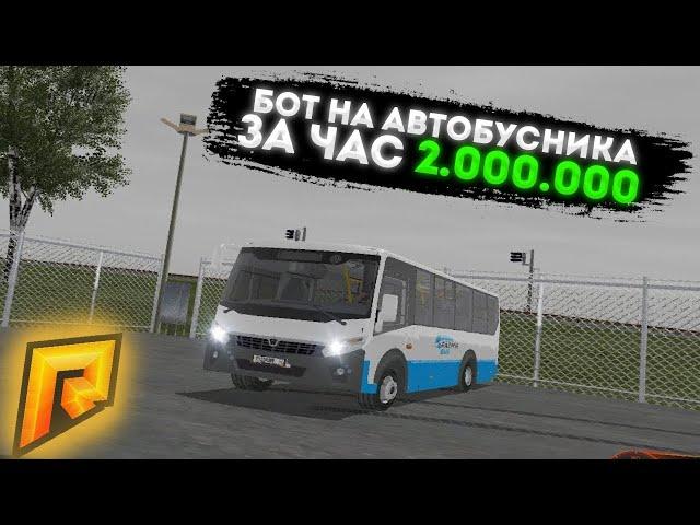 БОТ НА АВТОБУСНИКА РАДМИР РП 2022 | БОТ РАДМИР РП | РАДМИР ЧИТЫ RADMIR CRMP