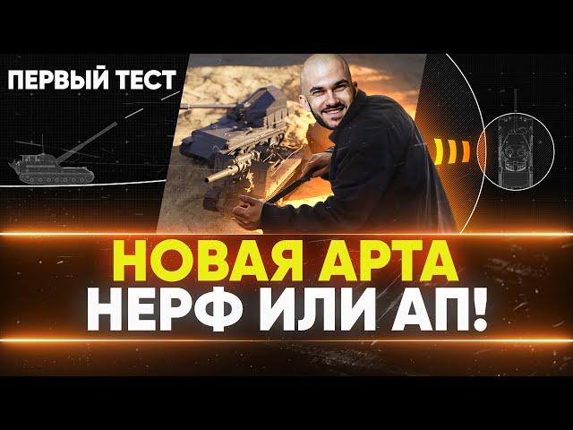 НОВАЯ АРТА - НЕРФ ИЛИ АП! ПЕРВЫЙ ТЕСТ на Песочнице WoT!