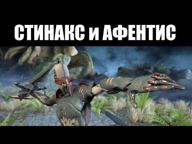 Warframe | СТИНАКС, пятидесятый воин - и его гарпун, АФЕНТИС 