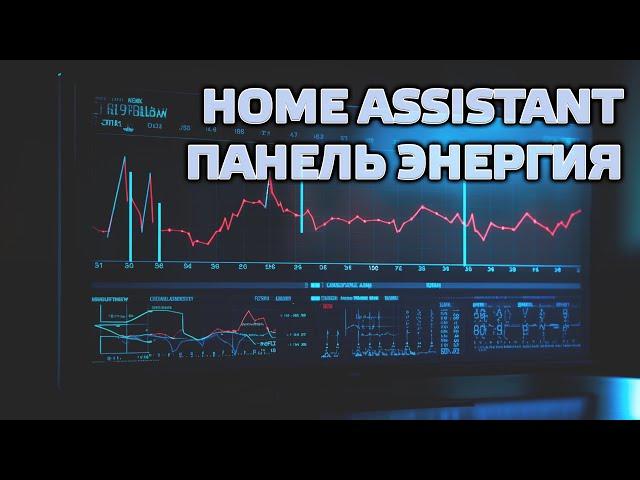 Home Assistant, панель Энергия - решение проблемы добавления сенсоров потребления