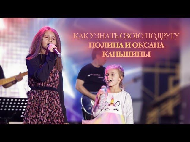 Полина и Оксана Каньшины - Как узнать свою подругу (мультфильм Сказочный патруль)