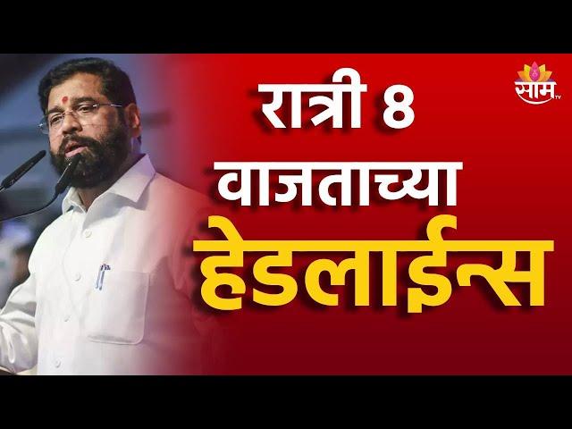 Saam TV Marathi News | Headlines 8 PM | Headline 28 November 2024 | Marathi News | SAAM TV NEWS