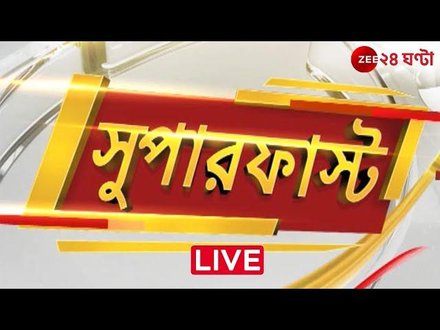 Superfast | এই মুহূর্তের গুরুত্বপূর্ণ আপডেটস | Bangla News | Zee 24 Ghanta Live