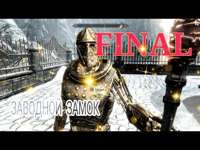 Skyrim LE #8 Заводной замок - Часть 4. Финал