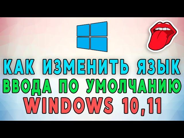 Как изменить язык ввода по умолчанию в Windows 10, 11? 