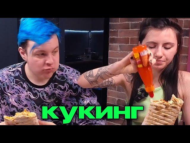 ПЯТЕРКА И СОНЯ ГОТОВЯТ ШАУРМУ - КУКИНГ СТРИМ