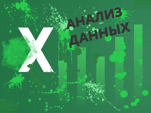 ЧТО ДЕЛАТЬ ЕСЛИ НЕТ "АНАЛИЗ ДАННЫХ" В EXCEL 2016