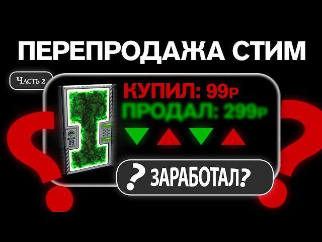 8 ДНЕЙ ПЕРЕПРОДАВАЛ СКИНЫ в СТИМ! С 0 до 100к на перепродаже В STEAM?