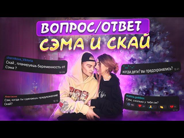 ВОПРОС/ОТВЕТ || от Сэма и Скай