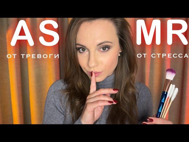 АСМР Необычный СЕАНС РАССЛАБЛЕНИЯ • РОЛЕВАЯ ИГРА от ТРЕВОГИ и СТРЕССА • ASMR for sleep