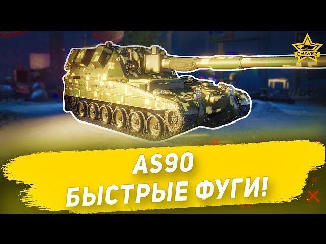 Гайд на AS90: Быстрые фуги! Armored Warfare