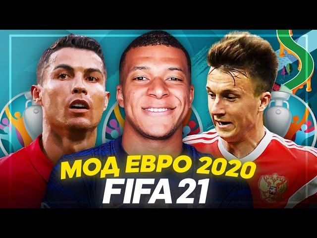 ОБЗОР НА МОД ЕВРО 2020 ФИФА 21 // КАК УСТАНОВИТЬ // EURO 2020 MOD