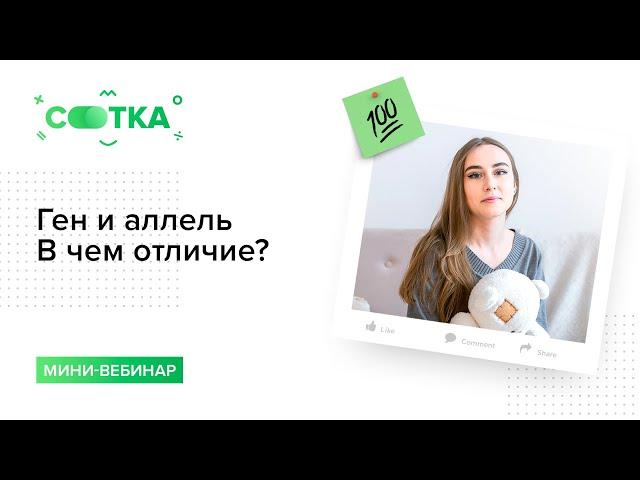 Ген и аллель. В чем отличие? Разберем за 10 минут | БИОЛОГИЯ ЕГЭ | СОТКА