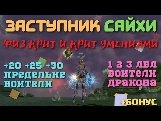 Заступник сайхи. Сравнение урона оружия. Lineage 2 Return of the Queen Ant