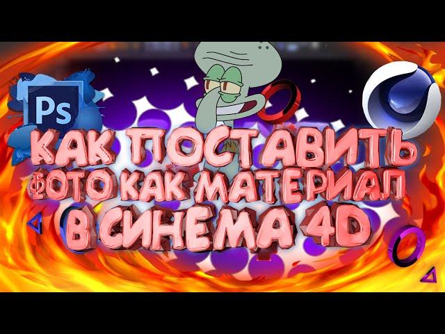 КАК ПОСТАВИТЬ ФОТО НА МАТЕРИАЛ В CINEMA 4D.