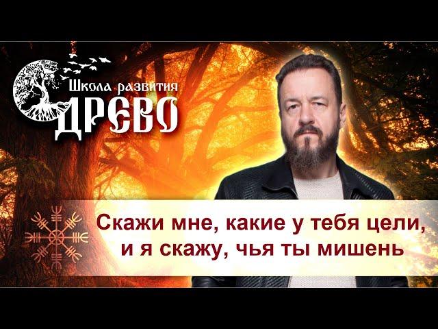 Скажи мне, какие у тебя цели, и я скажу, чья ты мишень