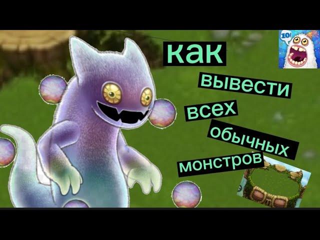 КАК ВЫВЕСТИ ВСЕХ ОБЫЧНЫХ МОНСТРОВ НА ОСТРОВЕ РАСТЕНИЙ // My Singing Monsters