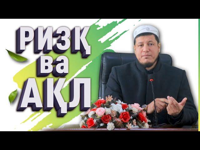 Абдулазиз Домла "РИЗҚ ВА АҚЛ" | Abdulaziz Domla "RIZQ VA AQL"