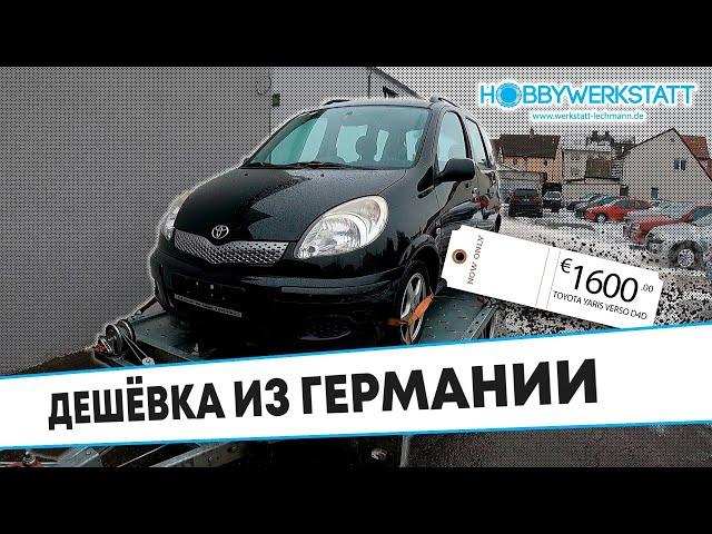 Дешёвые Авто в Германии///TOYOTA YARIS VERSO