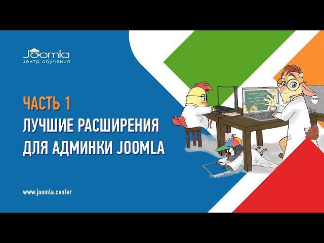 Лучшие расширения для админки Joomla, часть 1