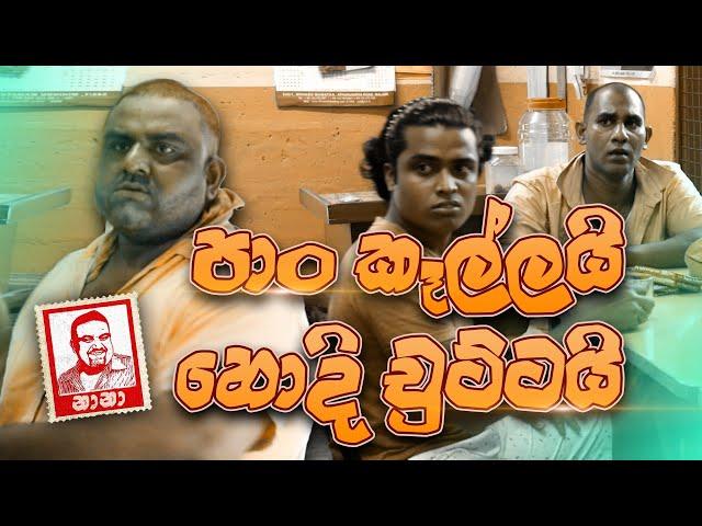 පාන් කාලයි හොදි චුට්ටයි/Pan Kalayi Hodi Chuttai/NANA