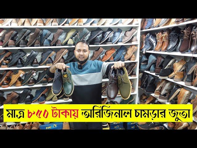 ১০০% অরিজিনাল চামড়ার জুতা মাত্র ৮৫০ টাকায়  Oriinal Leather Shoes Price in BD 2025