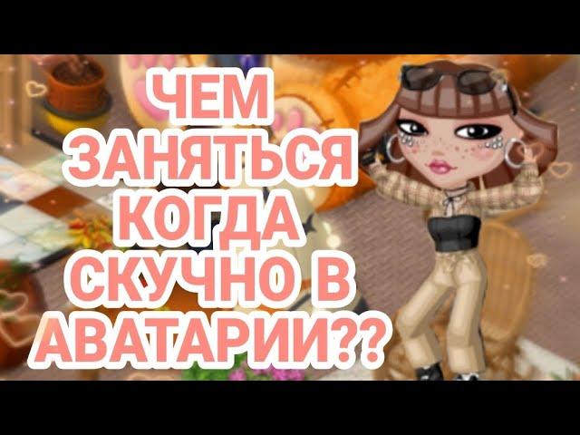 ЧЕМ ЗАНЯТЬСЯ В АВАТАРИИ КОГДА СКУЧНО??