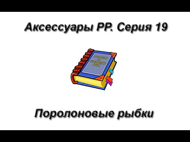 Русская Рыбалка 3.99 Аксессуары.  Серия 19 Поролоновые рыбки