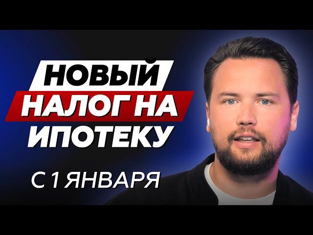 НОВЫЙ НАЛОГ НА ЛЬГОТНУЮ ИПОТЕКУ 35% / Кому и зачем его нужно оплачивать? // Недвижимость 2024