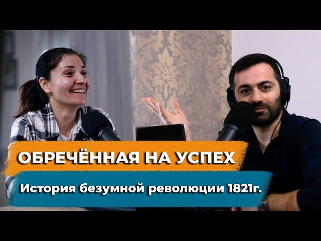 Греческая революция 1821 г. Обречённая на успех