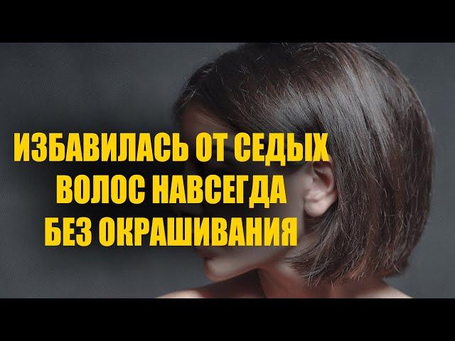 Избавилась от седых волос навсегда без окрашивания! Седые волосы снова стали родного цвета!