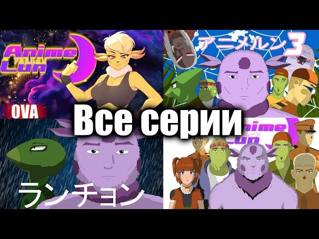 Аниме Лун: Все серии