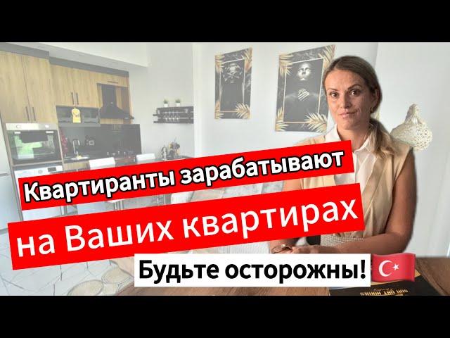 Новости Турции. Важно! Квартиранты зарабатывают на Вашей недвижимости в Турции. Переезд в Турцию.