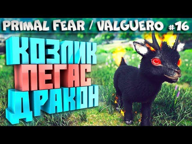 ARK Primal Fear карта Valguero #16 Дракон, демоник светорог, легендарный пегас