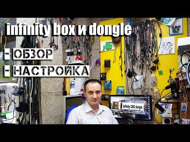 Infinity-box dongle обзор, настройка. Стоит ли брать???!!!