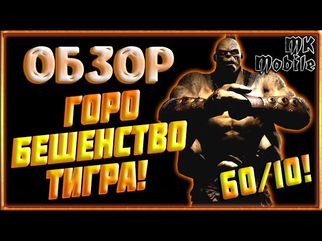 Обзор персонажа - Горо Бешенство Тигра! Огненное Трио! 60ур/10сл! [MK Mobile]