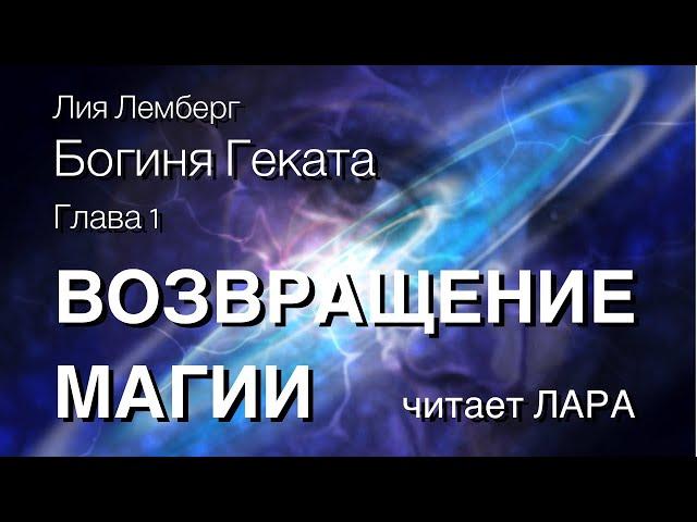 Богиня Геката. Глава 1. ВОЗВРАЩЕНИЕ МАГИИ