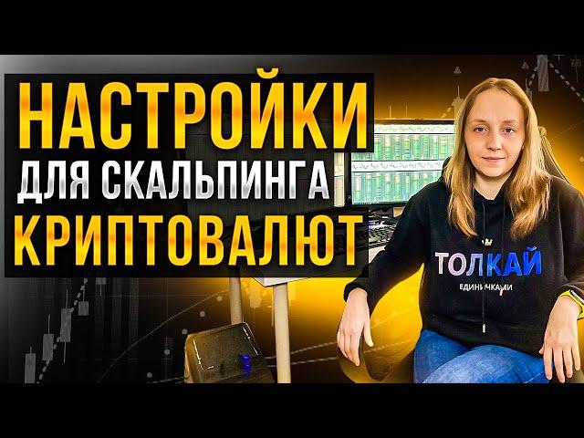 Как настроить Cscalp для скальпинга криптовалют на Бинанс (Binance). Скальпинг для начинающих.