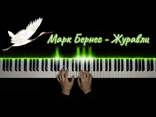 Марк Бернес - Журавли | На Пианино