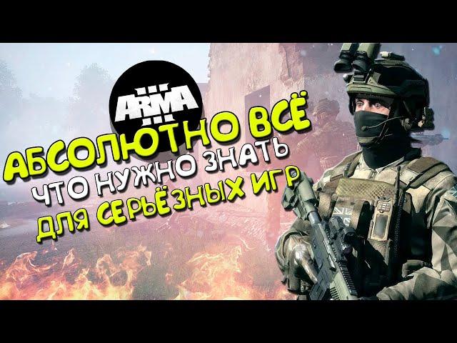 ГАЙД! Всё что нужно знать для игры на СЕРЬЁЗНЫХ ИГРАХ в Arma 3.