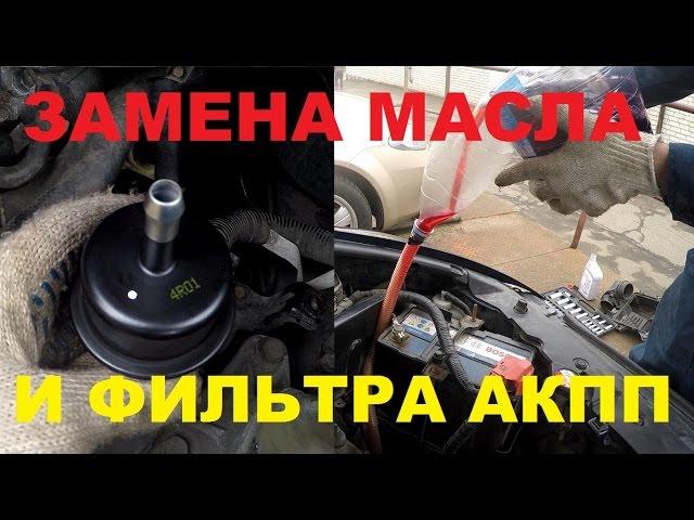 Замена масла и фильтра АКПП - Honda Civic 4D 1.8 i-vtec