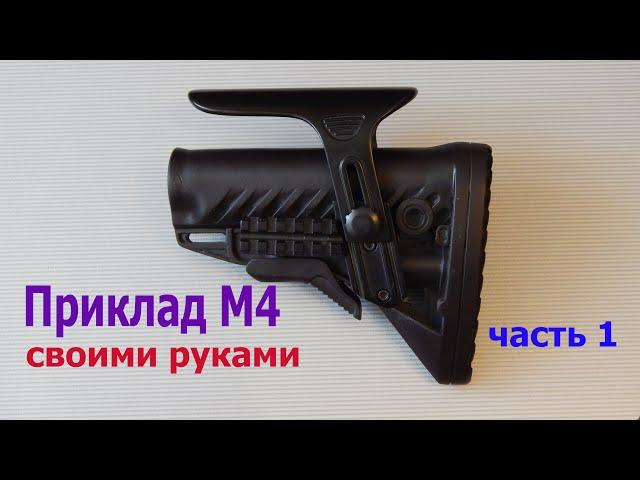 Пластиковый приклад в стиле М4 своими руками. Часть 1./ M4 adjustable buttstock DIY. Part 1.