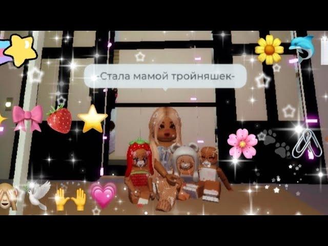 -Стала мамой тройняшек-..(baby's)