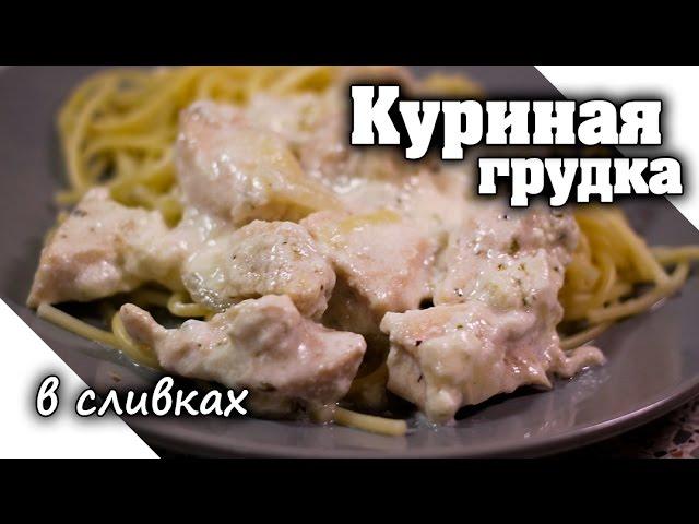 Куриное филе в сливочном соусе | Курица в сливках на сковороде