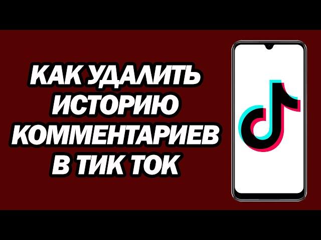 Как Удалить Историю Комментариев В Тик Ток | Шаг За Шагом