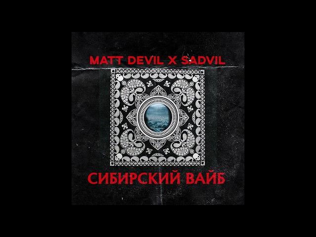 Matt Devil X SADVIL - Сибирский вайб